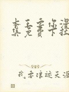 本王要你漫画全集免费下拉式