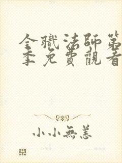 全职法师第十一季免费观看完整版