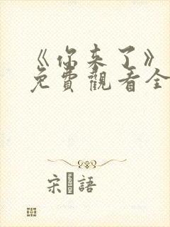 《你来了》动漫免费观看全集