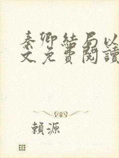 秦卿结局以后全文免费阅读小说最新