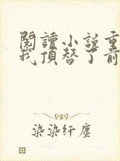 阅读小说重生后我顶替了前夫白月光