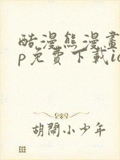 酷漫熊漫画app免费下载ios