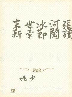 末世冰河张奕最新章节阅读