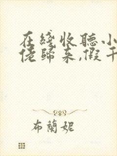 在线收听小说大佬归来,假千金她不装了