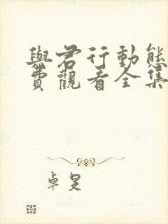 与君行动态漫免费观看全集完整版