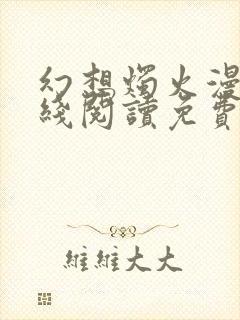 幻想烛火漫画在线阅读免费阅读