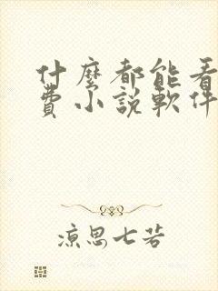 什么都能看的免费小说软件