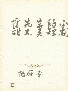 霍先生的小祖宗甜又美短剧全集大结局