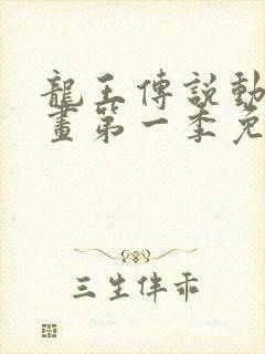 龙王传说动态漫画第一季免费观看