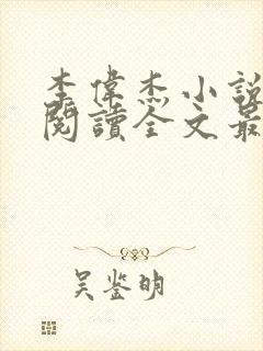 李伟杰小说免费阅读全文最新章节