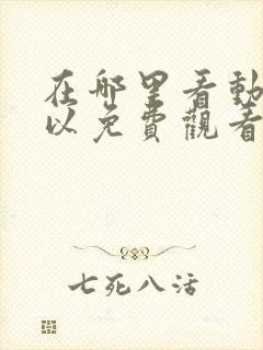 在哪里看动漫可以免费观看