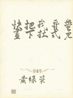 快把我哥带走漫画下拉式免费
