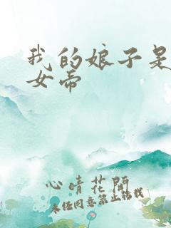 我的娘子是暴君女帝