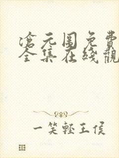 沧元图免费观看全集在线观看