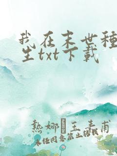 我在末世种田求生txt下载