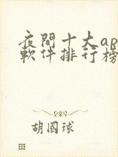 夜间十大app软件排行榜