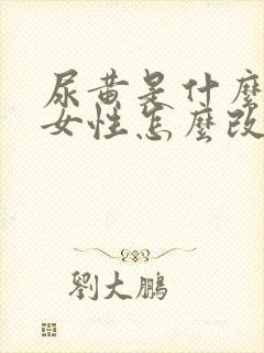 尿黄是什么原因女性怎么改善