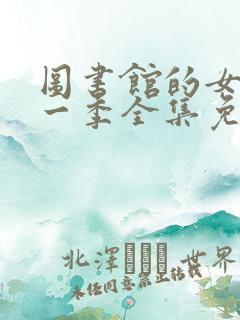 图书馆的女友第一季全集免费观看