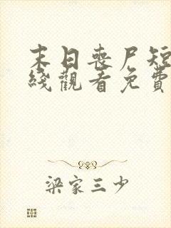 末日丧尸短剧在线观看免费