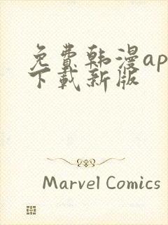 免费韩漫app下载新版