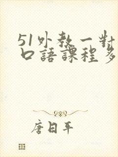 51外教一对一口语课程多少钱