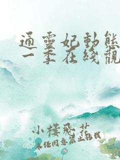 通灵妃动态漫第一季在线观看