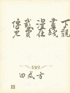 传武漫画下拉式免费在线观看