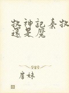 牧神记秦牧是神还是魔