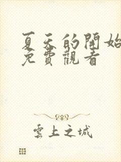 夏天的开始漫画免费观看