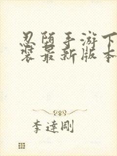 忍堕手游下载安装最新版本