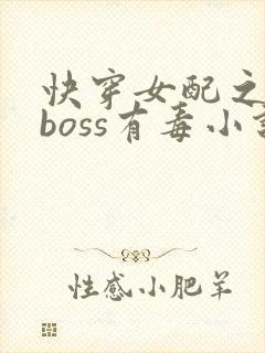 快穿女配之反派boss有毒小说免费阅读