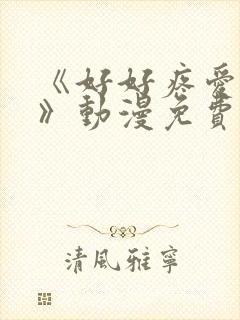 《好好疼爱里面》动漫免费观看