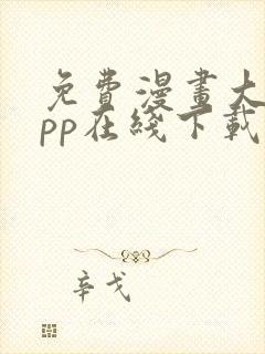 免费漫画大全app在线下载