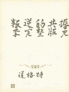 叛逆的共振第一季完整版免费观看