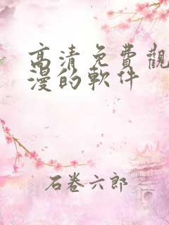 高清免费观看动漫的软件