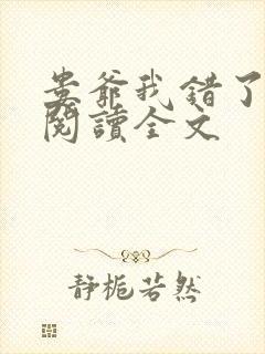 娄爷我错了免费阅读全文