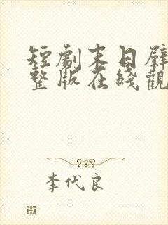 短剧末日壁垒完整版在线观看