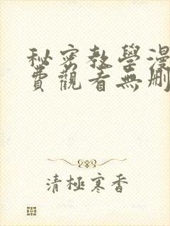 秘密教学漫画免费观看无删减