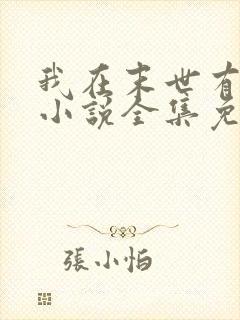 我在末世有套房小说全集免费阅读