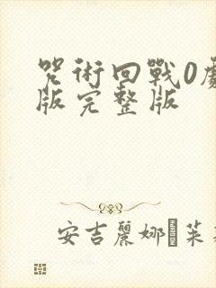 咒术回战0剧场版完整版