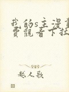 我的s主漫画免费观看下拉