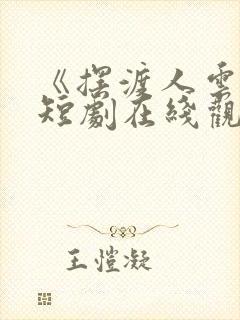 《摆渡人云渺》短剧在线观看