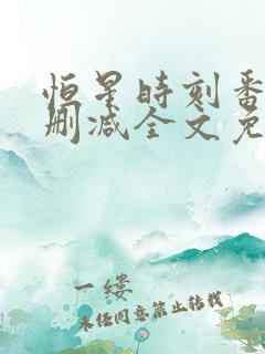 恒星时刻番外未删减全文免费阅读