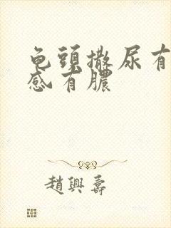 龟头撒尿有刺痛感有脓