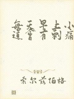 每天早上小便尿道会有刺痛感