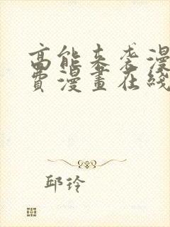 高能来袭漫画免费漫画在线观看