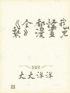 《全都怪我没关系》漫画免费阅读