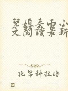 儿媳秦雨小说全文阅读最新章节更新时间