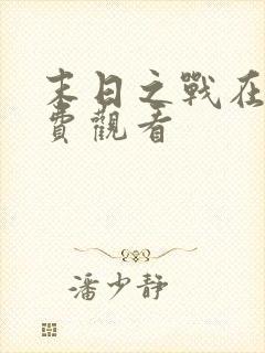 末日之战在线免费观看