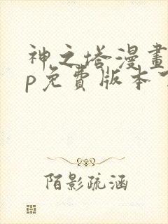 神之塔漫画app免费版本下载